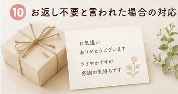 お返し不要と言われた場合の対応