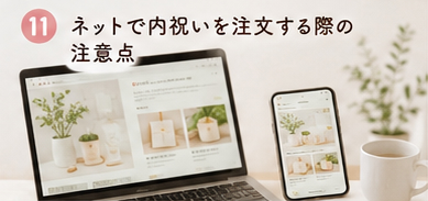 ネットで内祝いを注文する際の注意点
