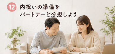 内祝いの準備をパートナーと分担しよう