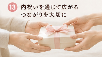 内祝いを通じて広がるつながりを大切に