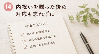 内祝いを贈った後の対応も忘れずに