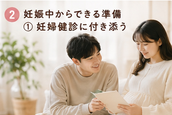 妊娠中からできる準備①妊婦健診に付き添う