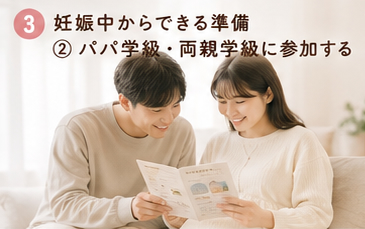 妊娠中からできる準備②パパ学級・両親学級に参加する