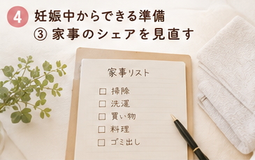 妊娠中からできる準備③家事のシェアを見直す