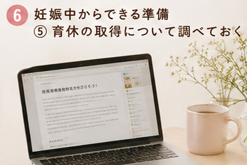 妊娠中からできる準備⑤育休の取得について調べておく