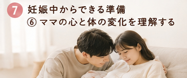 妊娠中からできる準備⑥ママの心と体の変化を理解する