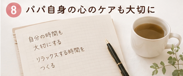 パパ自身の心のケアも大切に