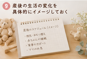 産後の生活の変化を具体的にイメージしておく