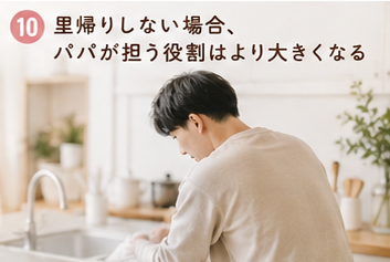 里帰りしない場合、パパが担う役割はより大きくなる