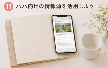 パパ向けの情報源を活用しよう