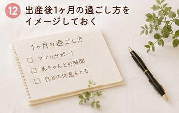 出産後1ヶ月の過ごし方をイメージしておく