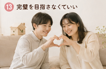完璧を目指さなくていい