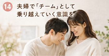 夫婦で「チーム」として乗り越えていく意識を