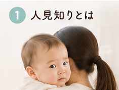 人見知りとは