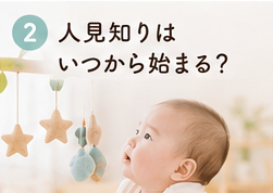 人見知りはいつから始まる?