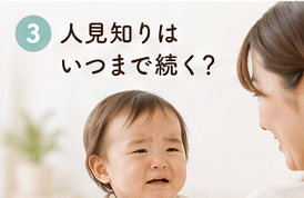 人見知りはいつまで続く?