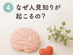 なぜ人見知りが起こるの?