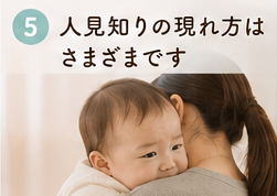 人見知りの現れ方はさまざまです