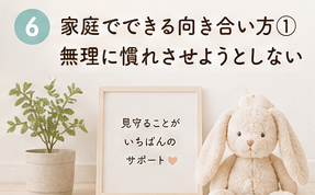 家庭でできる向き合い方①無理に慣れさせようとしない