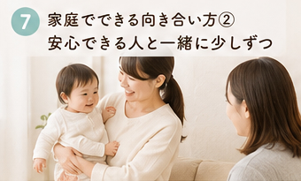 家庭でできる向き合い方②安心できる人と一緒に少しずつ