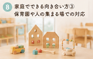 家庭でできる向き合い方③保育園や人の集まる場での対応