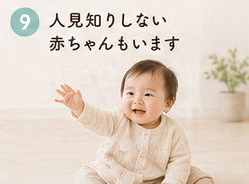 人見知りしない赤ちゃんもいます