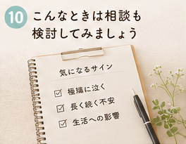 こんなときは相談も検討してみましょう