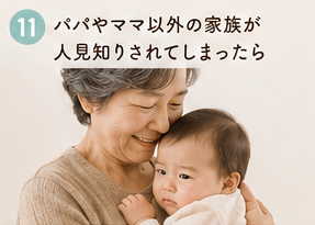 パパやママ以外の家族が人見知りされてしまったら
