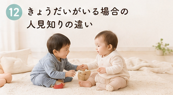 きょうだいがいる場合の人見知りの違い