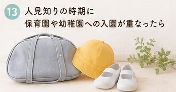 人見知りの時期に保育園や幼稚園への入園が重なったら