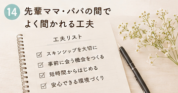 先輩ママ・パパの間でよく聞かれる工夫