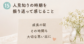 人見知りの時期を振り返って感じること