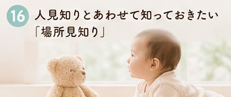 人見知りとあわせて知っておきたい「場所見知り」