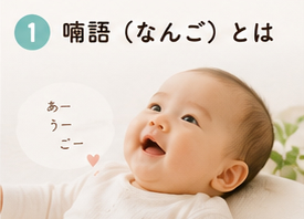 喃語(なんご)とは
