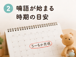 喃語が始まる時期の目安