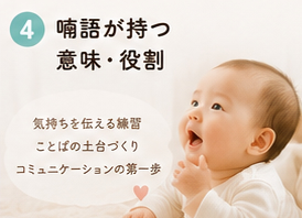 喃語が持つ意味・役割