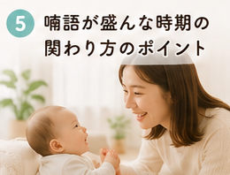 喃語が盛んな時期の関わり方のポイント