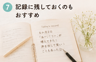 記録に残しておくのもおすすめ