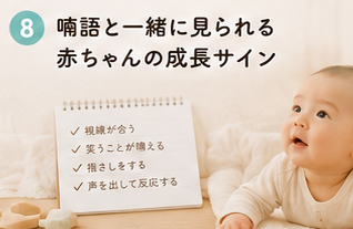 喃語と一緒に見られる赤ちゃんの成長サイン