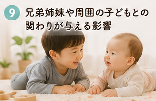 兄弟姉妹や周囲の子どもとの関わりが与える影響
