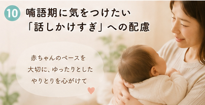 喃語期に気をつけたい「話しかけすぎ」への配慮
