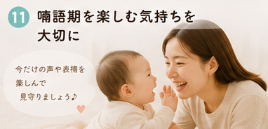 喃語期を楽しむ気持ちを大切に