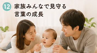 家族みんなで見守る言葉の成長