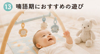 喃語期におすすめの遊び