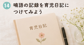 喃語の記録を育児日記につけてみよう