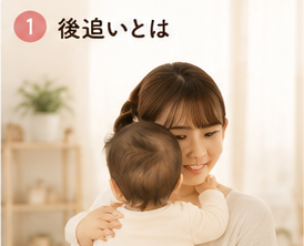 後追いとは