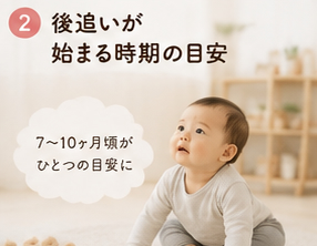 後追いが始まる時期の目安