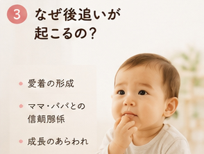 なぜ後追いが起こるの?