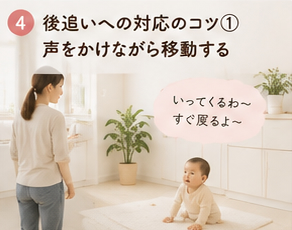 後追いへの対応のコツ①声をかけながら移動する