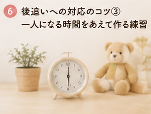 後追いへの対応のコツ③一人になる時間をあえて作る練習